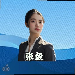 张毅