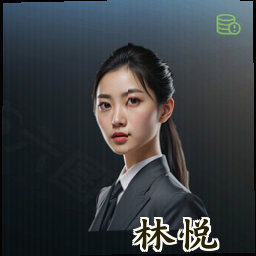 林悦